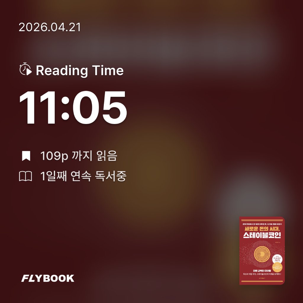 Soo님의 새로운 돈의 시대, 스테이블코인 게시물 이미지