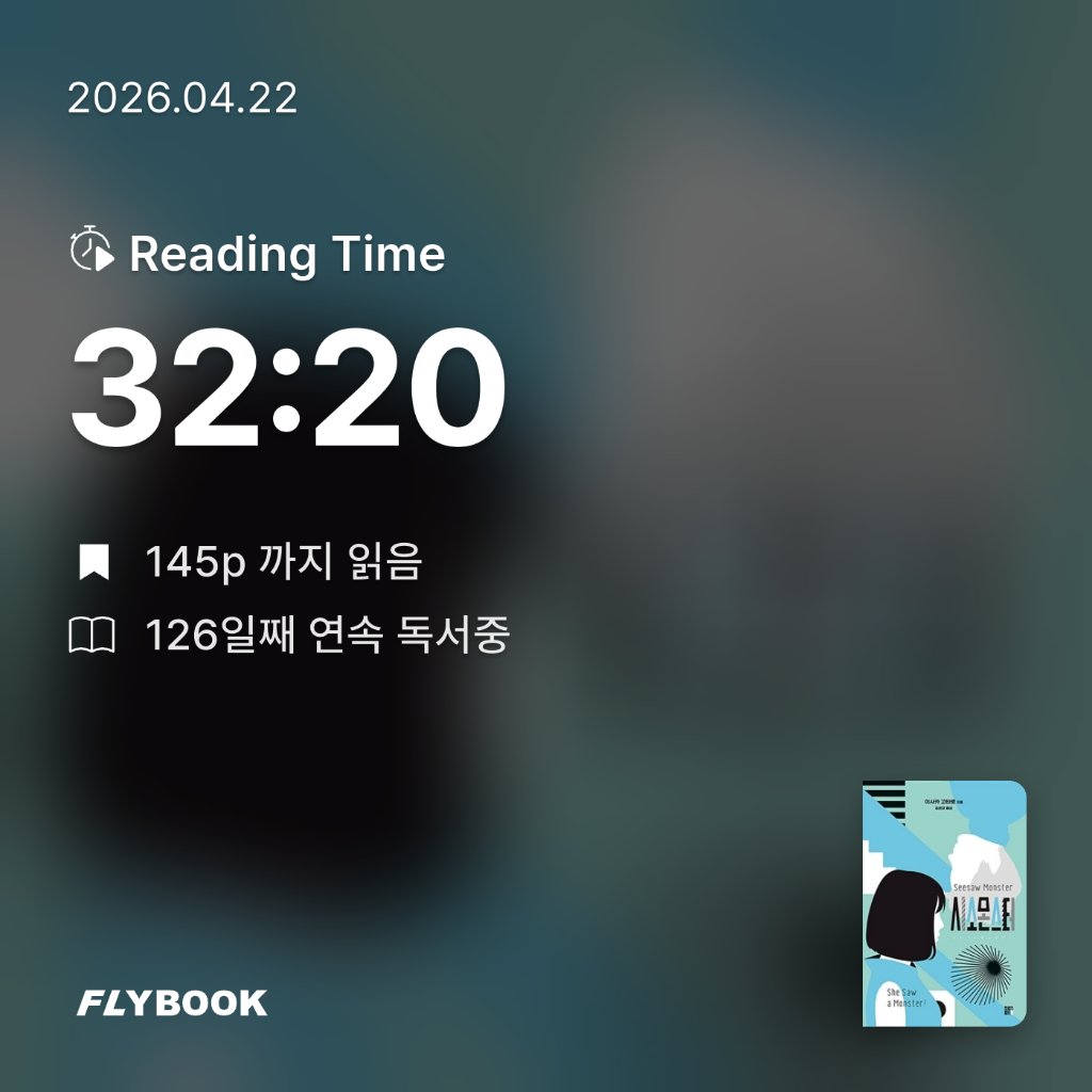 주진숙님의 시소 몬스터 게시물 이미지