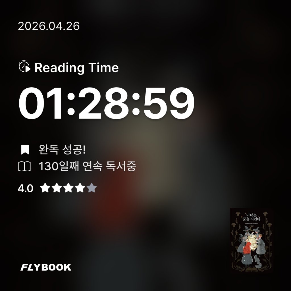 주진숙님의 마녀는 꿈을 지킨다 게시물 이미지