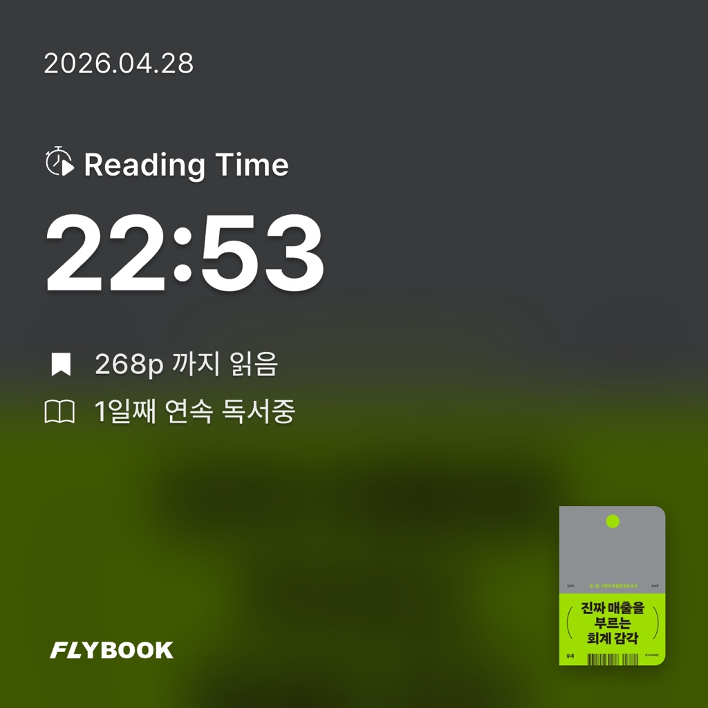 왼발의메시님의 진짜 매출을 부르는 회계 감각 게시물 이미지