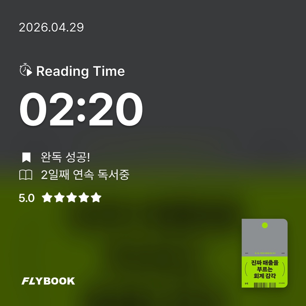 왼발의메시님의 진짜 매출을 부르는 회계 감각 게시물 이미지