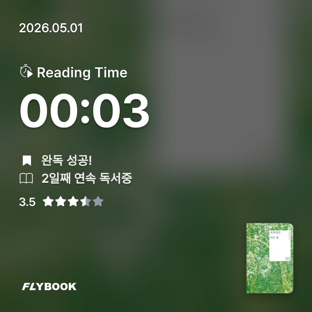 SIA님의 치치새가 사는 숲 게시물 이미지
