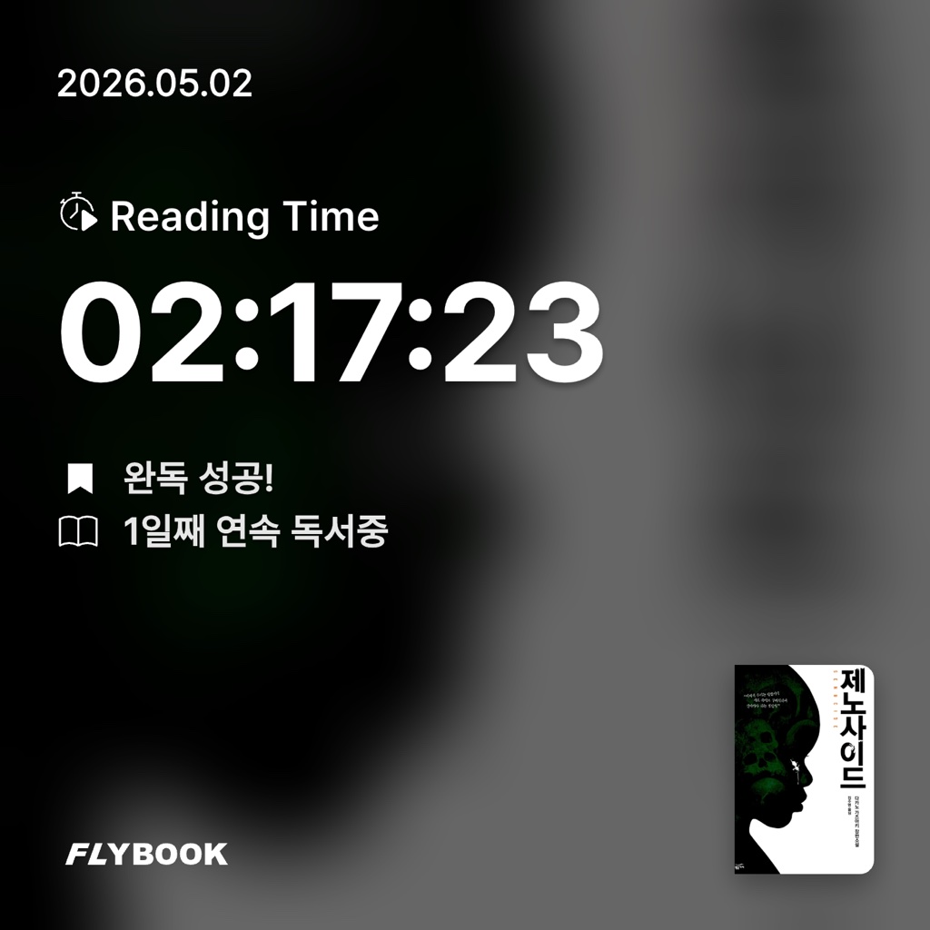 홈런 타이거즈님의 제노사이드 =다카노 가즈아키 장편소설 /Genocide 게시물 이미지