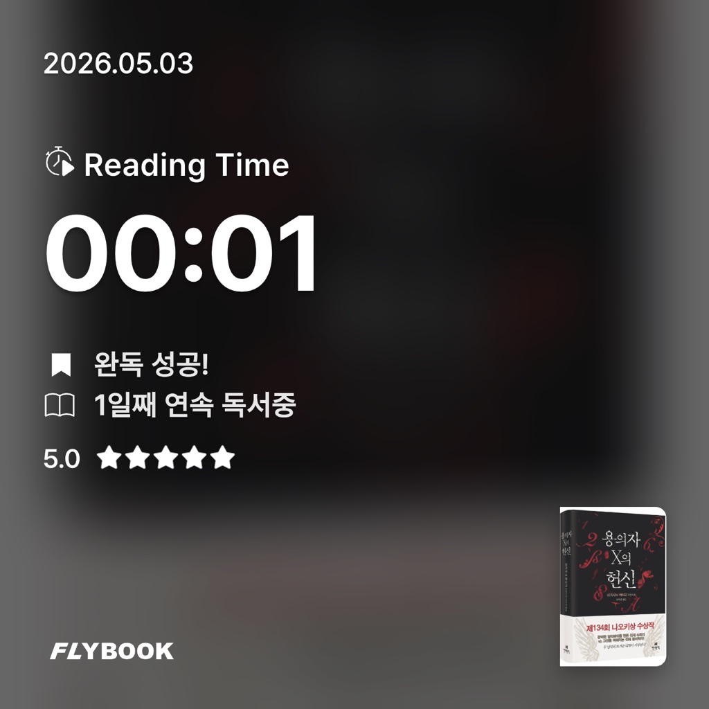 박재현님의 용의자 X의 헌신 게시물 이미지