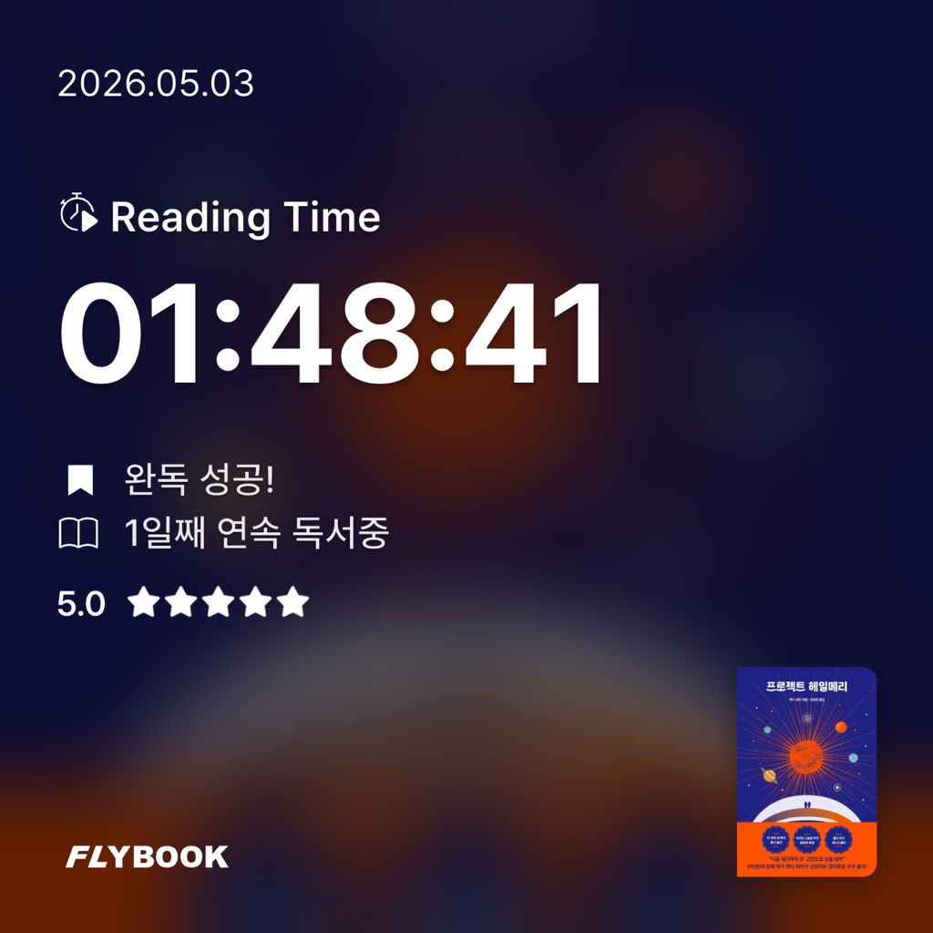 연포탕탕이님의 프로젝트 헤일메리 게시물 이미지
