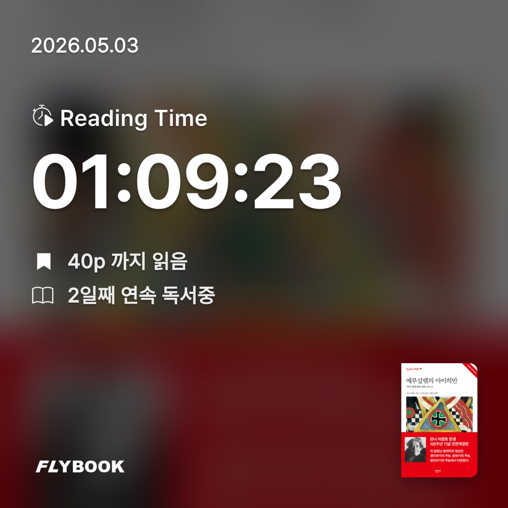 홈런 타이거즈님의 예루살렘의 아이히만 게시물 이미지