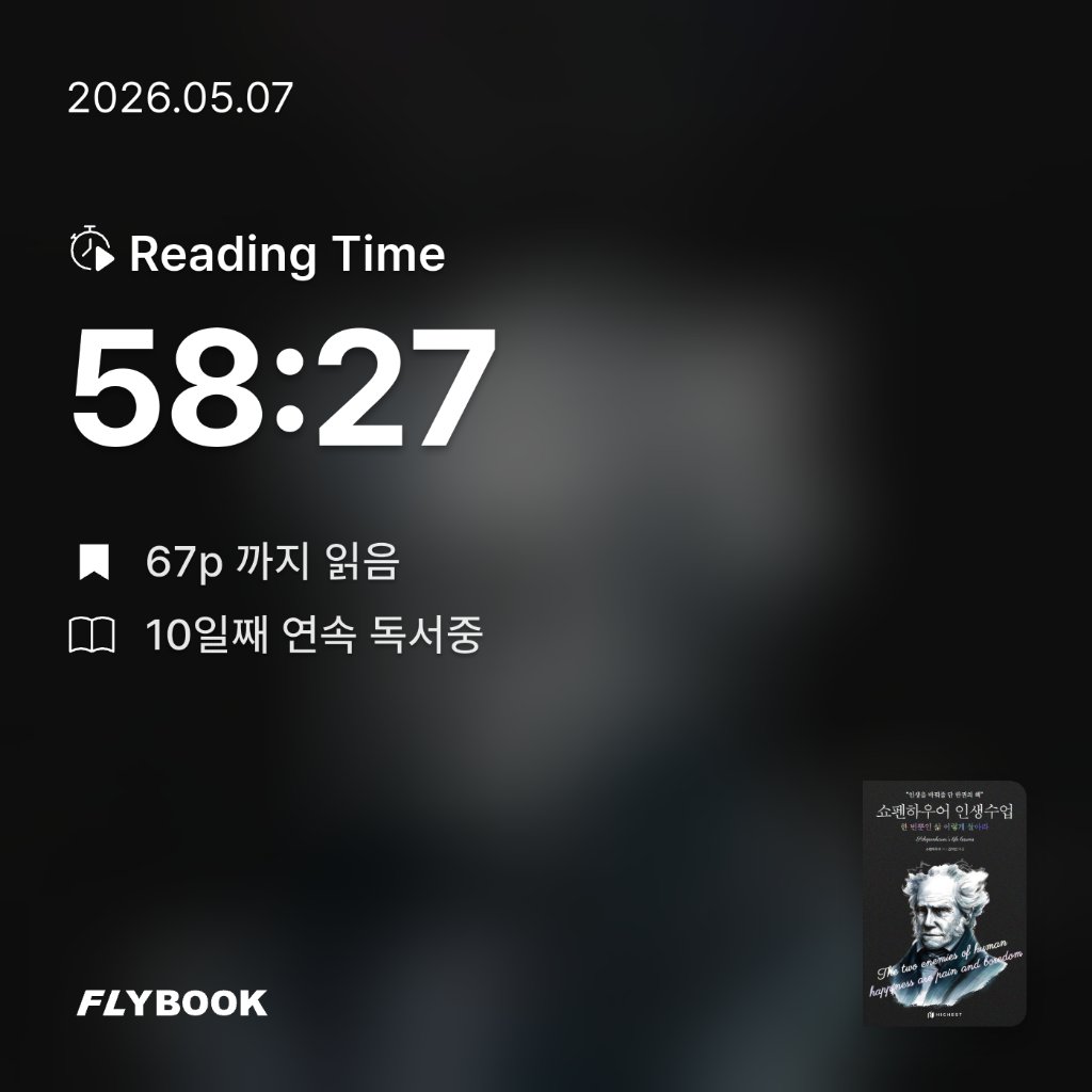 사색하는 도슨트님의 쇼펜하우어 인생수업 게시물 이미지