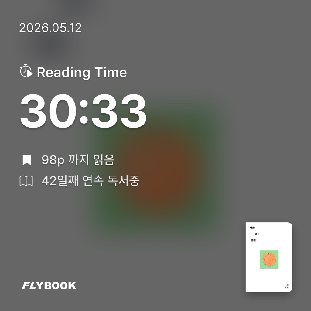산더미북스님의 자몽살구클럽 게시물 이미지