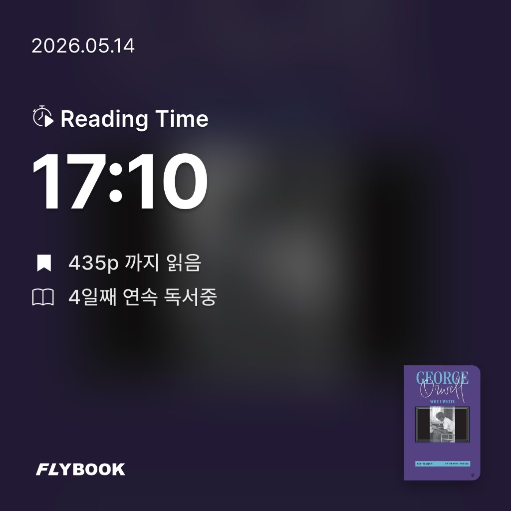 다정님의 나는 왜 쓰는가 게시물 이미지