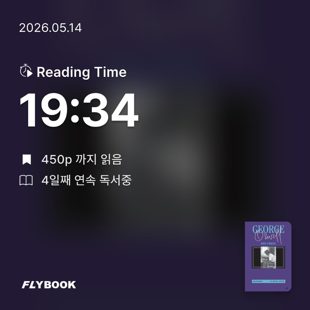 다정님의 나는 왜 쓰는가 게시물 이미지