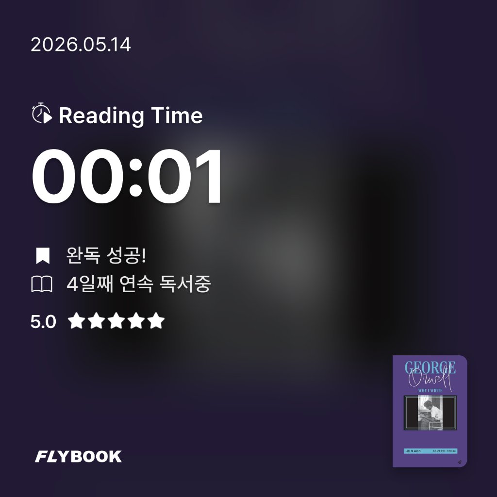 다정님의 나는 왜 쓰는가 게시물 이미지