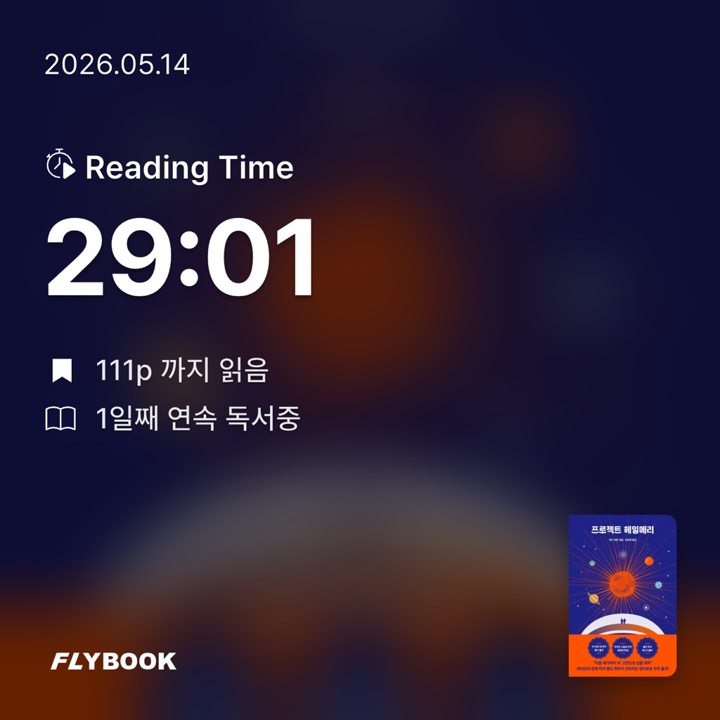 졍님의 프로젝트 헤일메리 게시물 이미지