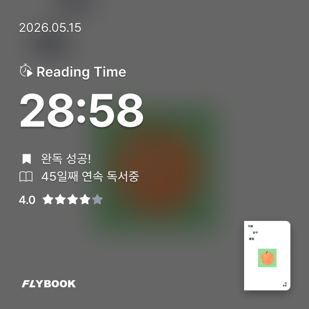 산더미북스님의 자몽살구클럽 게시물 이미지