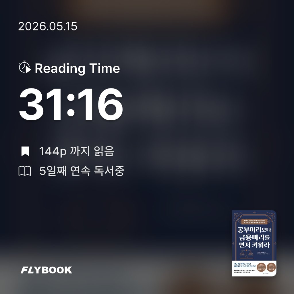욜님의 공부머리보다 금융머리를 먼저 키워라 게시물 이미지