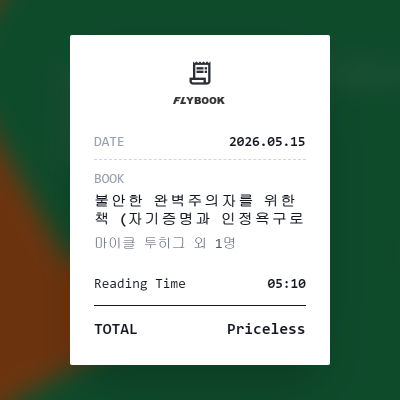 벼리님의 불안한 완벽주의자를 위한 책 게시물 이미지
