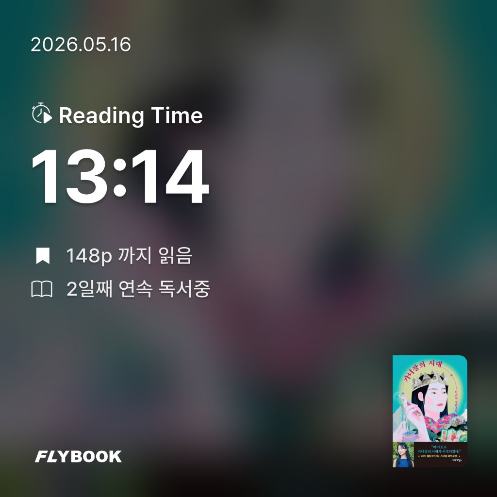 위즈로그님의 가녀장의 시대 게시물 이미지