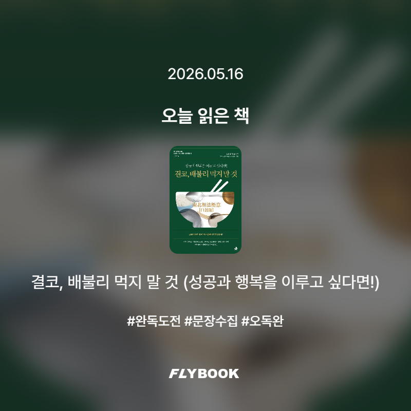 벼리님의 결코, 배불리 먹지 말 것 게시물 이미지