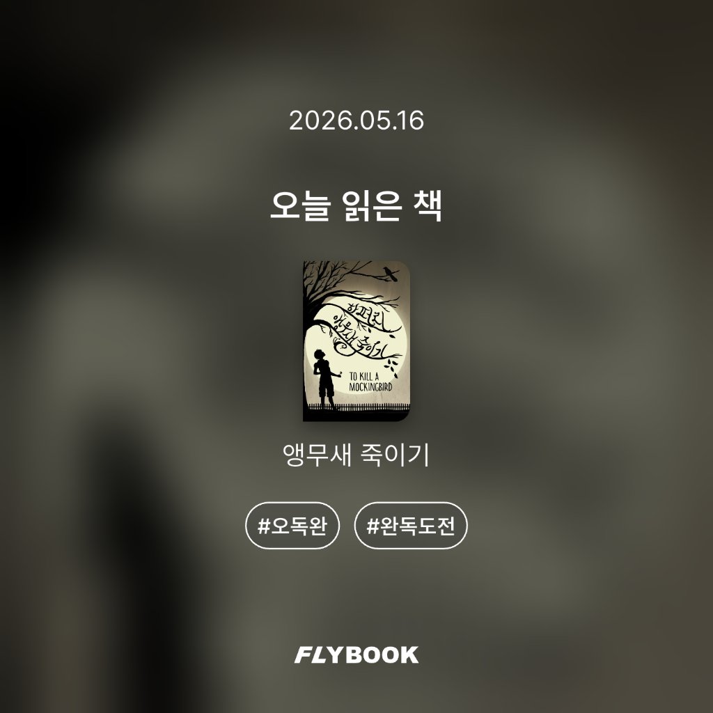 취미는북맥님의 앵무새 죽이기 게시물 이미지
