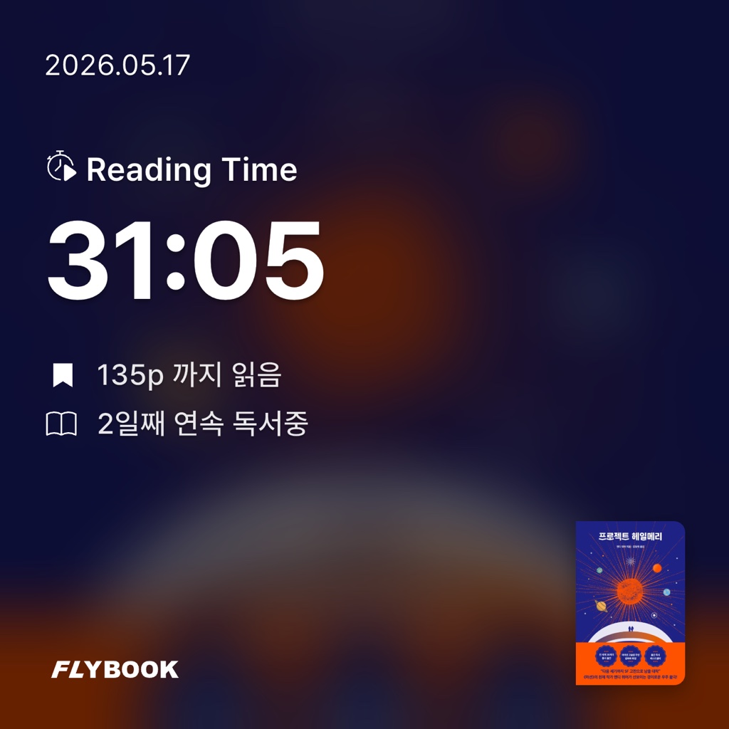 졍님의 프로젝트 헤일메리 게시물 이미지