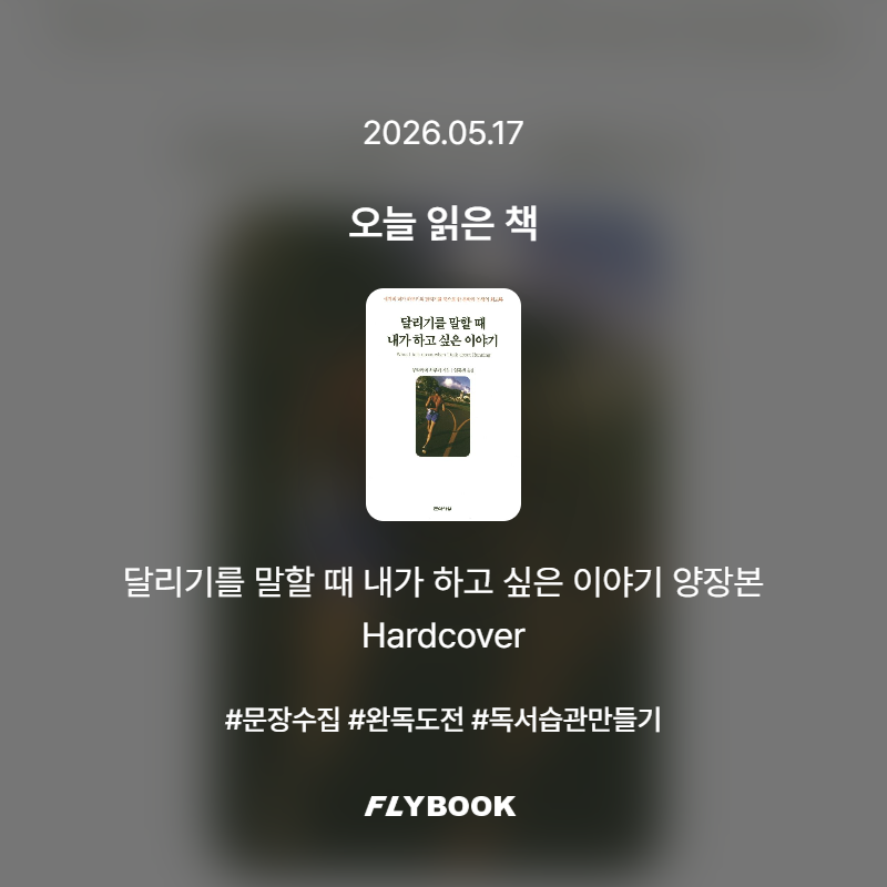 벼리님의 달리기를 말할 때 내가 하고 싶은 이야기 양장본 Hardcover 게시물 이미지