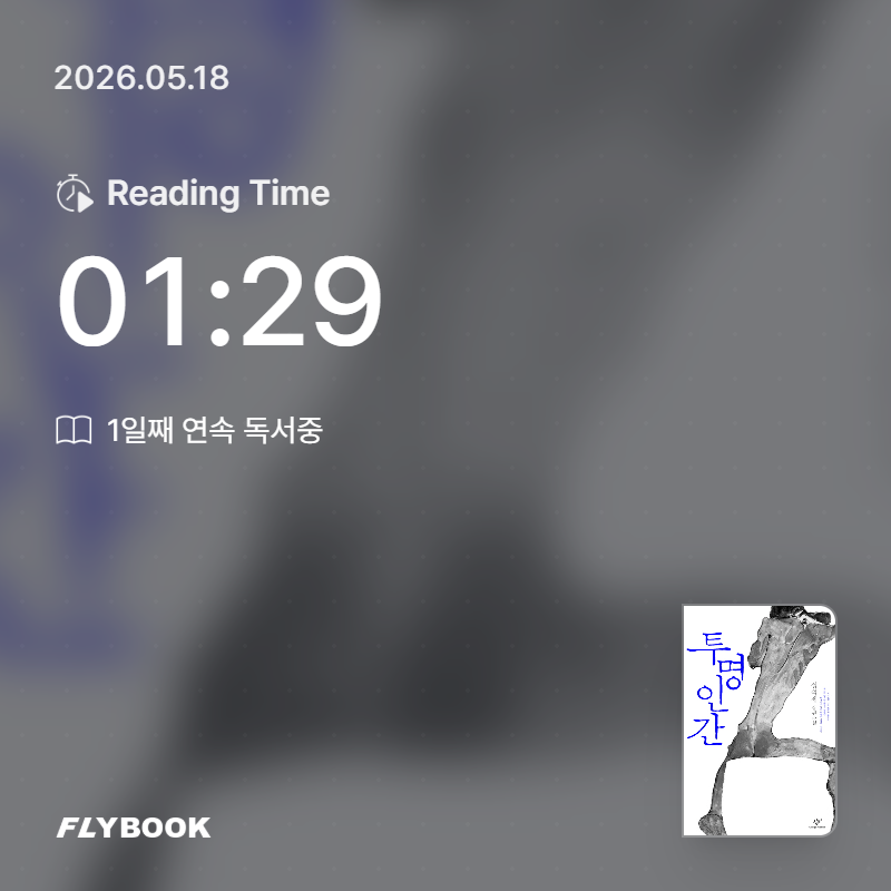 밑줄긋는 사색가님의 투명인간 게시물 이미지