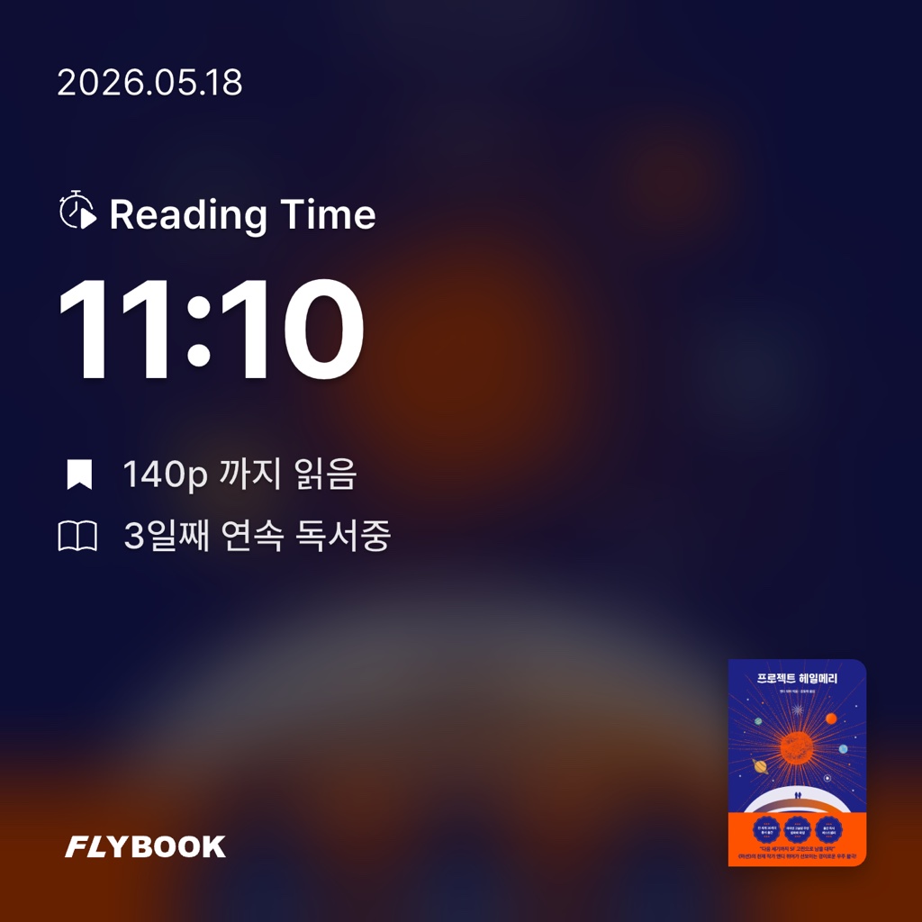 졍님의 프로젝트 헤일메리 게시물 이미지