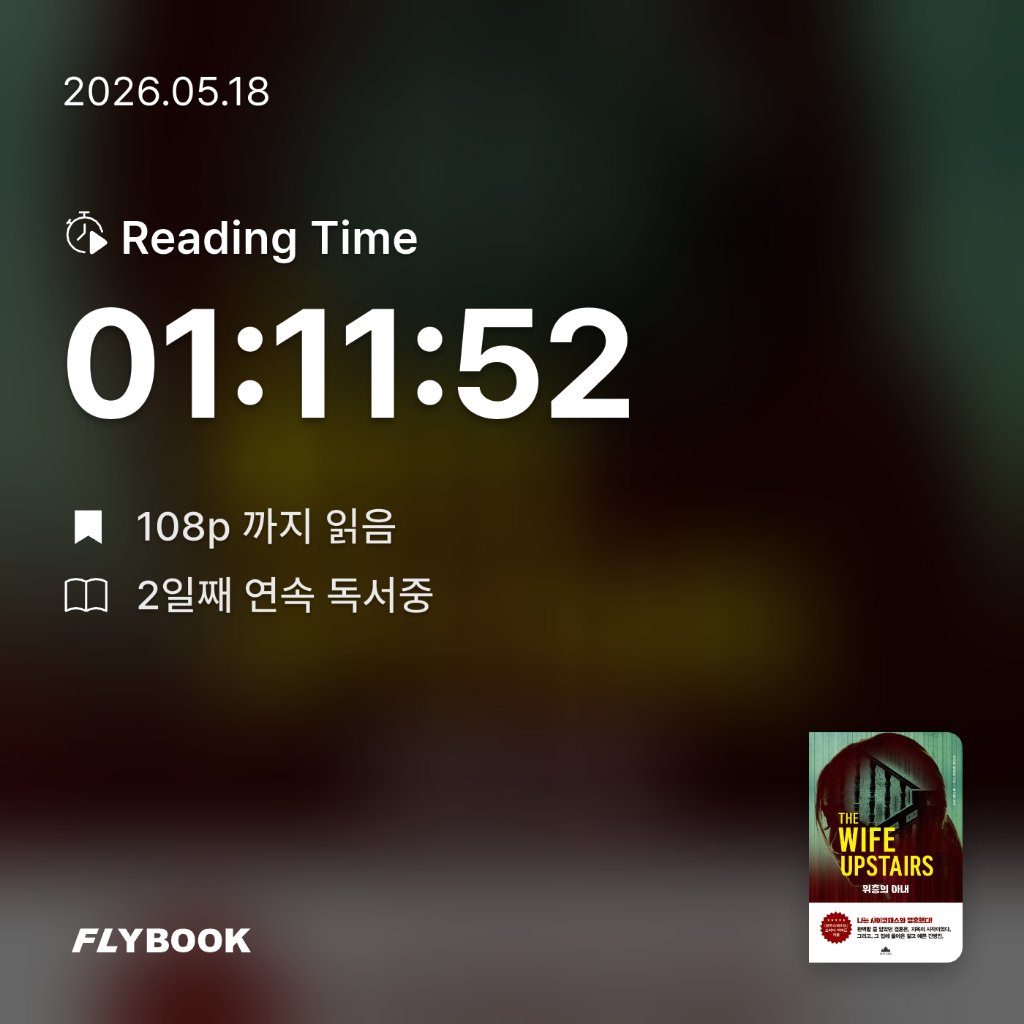 로즈베리님의 위층의 아내 게시물 이미지