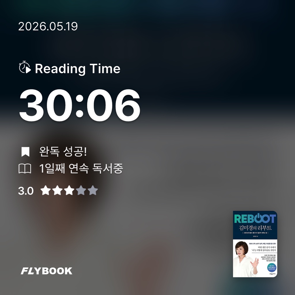 국화님의 김미경의 리부트 게시물 이미지