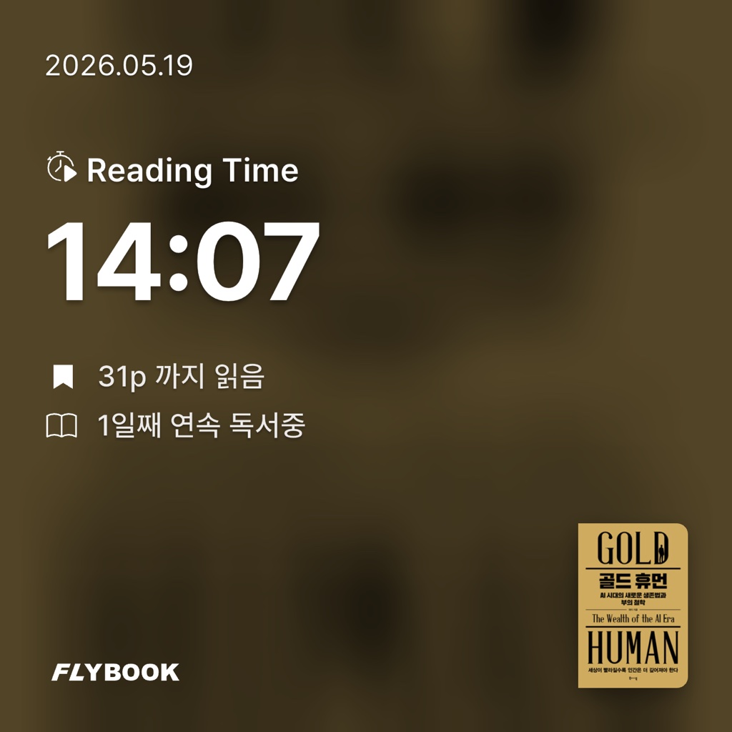 연포탕탕이님의 골드 휴먼, AI 시대의 새로운 생존법과 부의 철학 게시물 이미지
