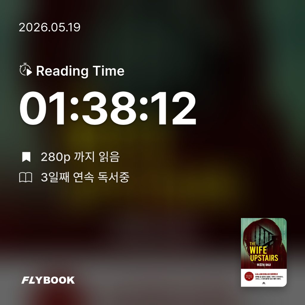 로즈베리님의 위층의 아내 게시물 이미지