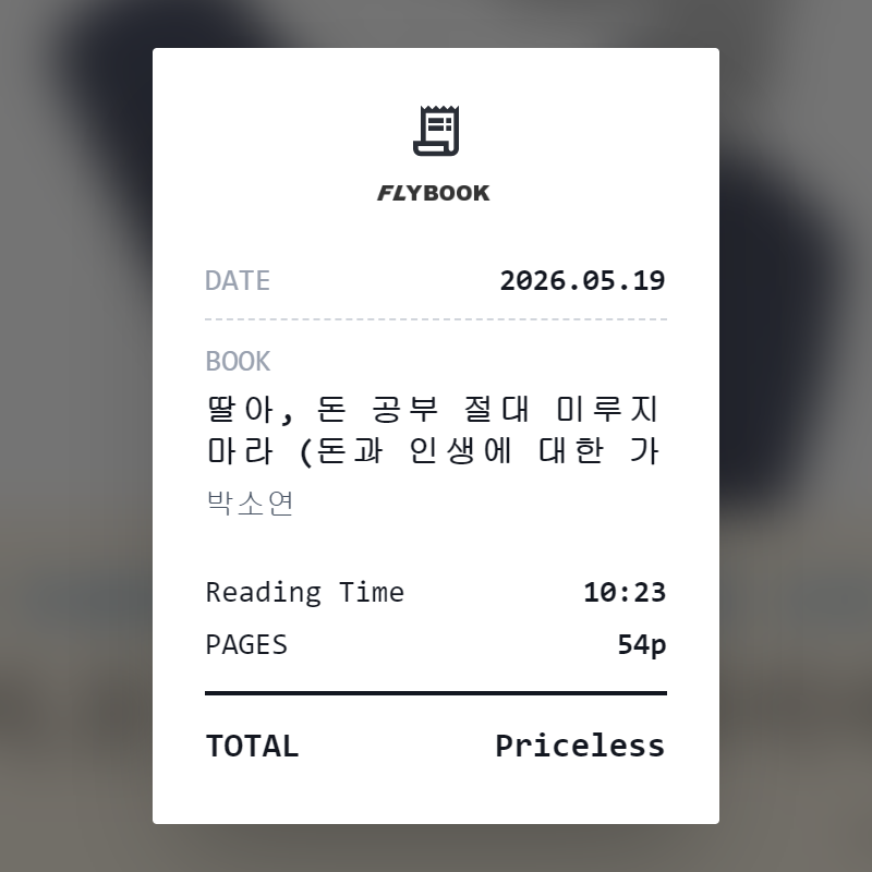 벼리님의 딸아, 돈 공부 절대 미루지 마라 게시물 이미지