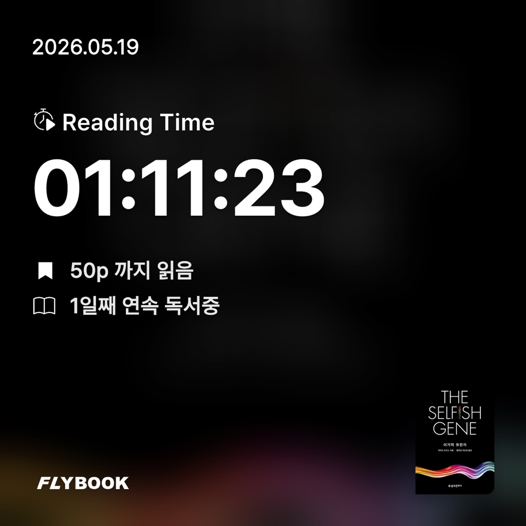 홈런 타이거즈님의 이기적 유전자 게시물 이미지