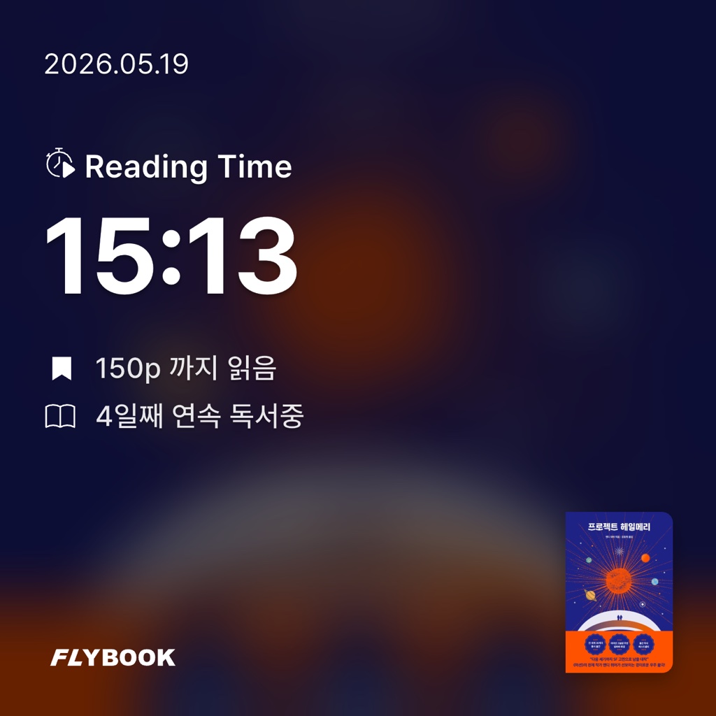 졍님의 프로젝트 헤일메리 게시물 이미지