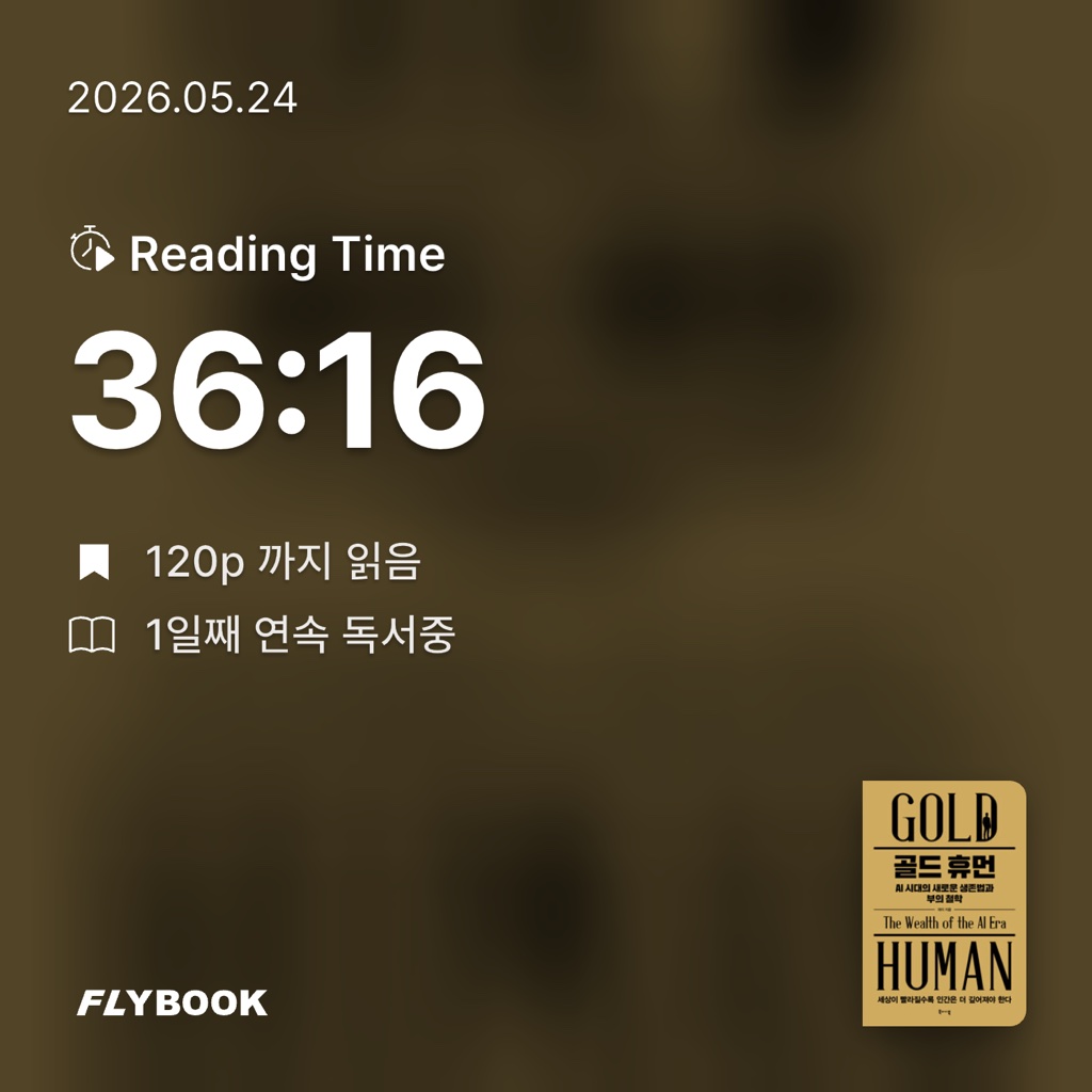 연포탕탕이님의 골드 휴먼, AI 시대의 새로운 생존법과 부의 철학 게시물 이미지