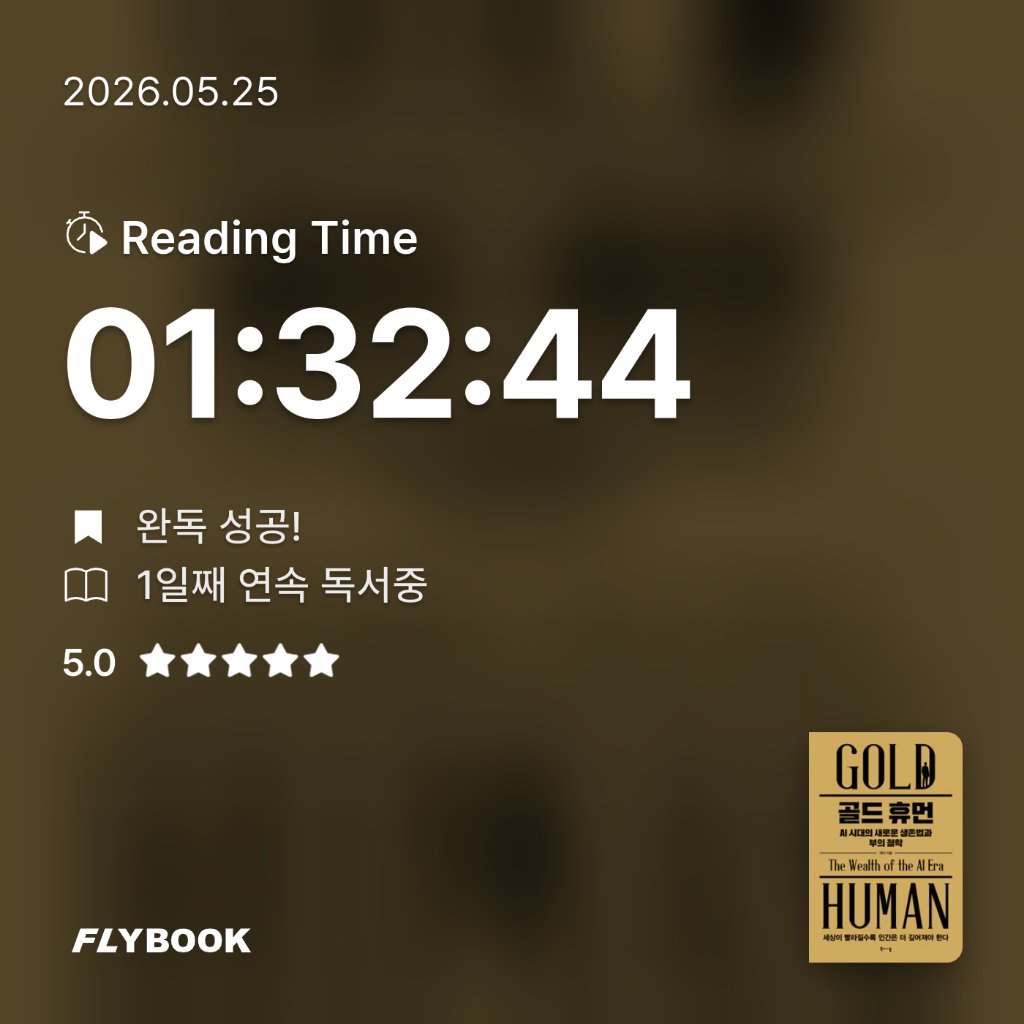 쏘이님의 골드 휴먼, AI 시대의 새로운 생존법과 부의 철학 게시물 이미지