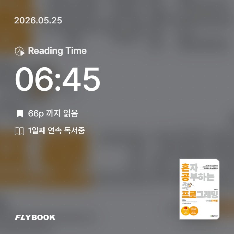 정현준님의 혼자 공부하는 첫 프로그래밍 with 파이썬 게시물 이미지