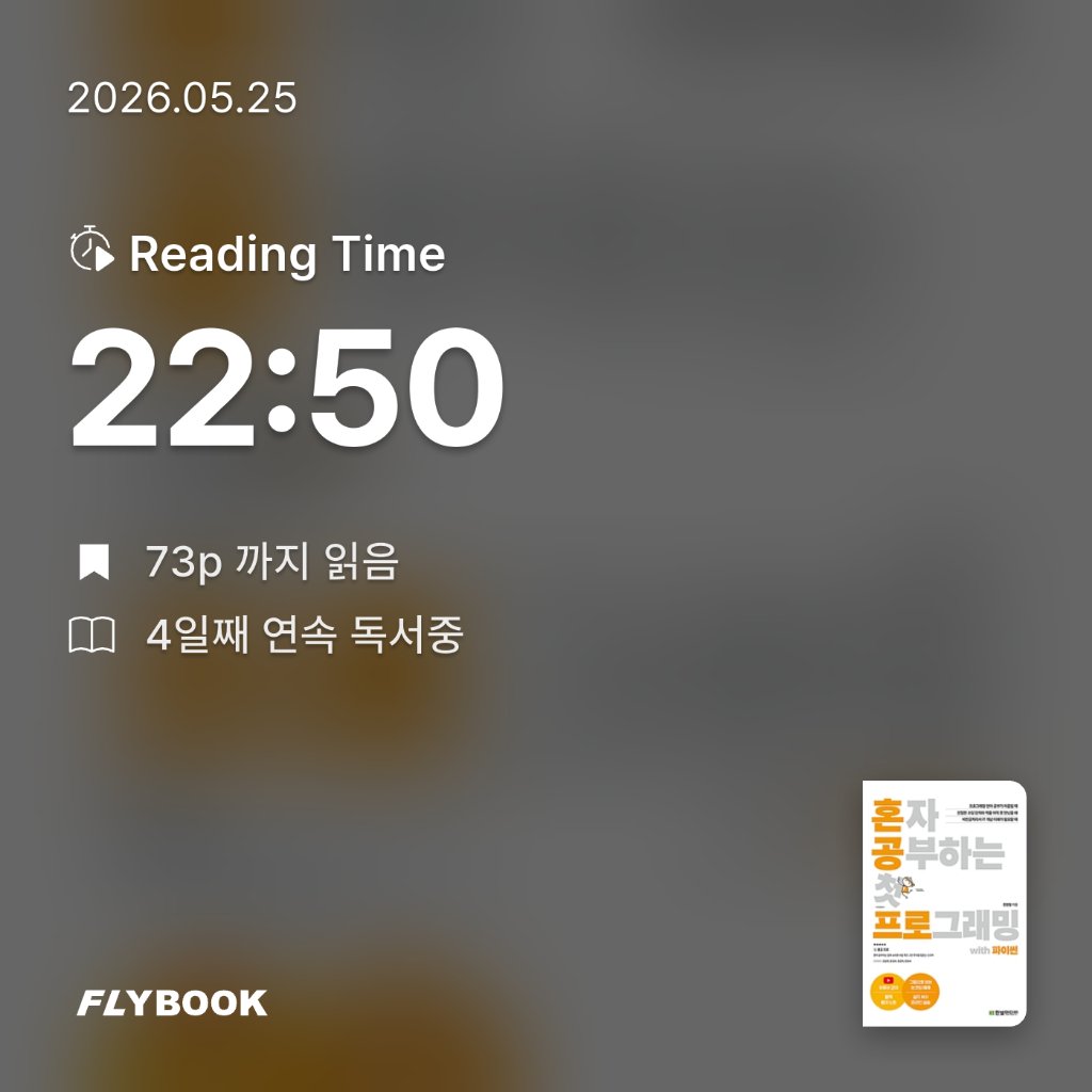 정현준님의 혼자 공부하는 첫 프로그래밍 with 파이썬 게시물 이미지