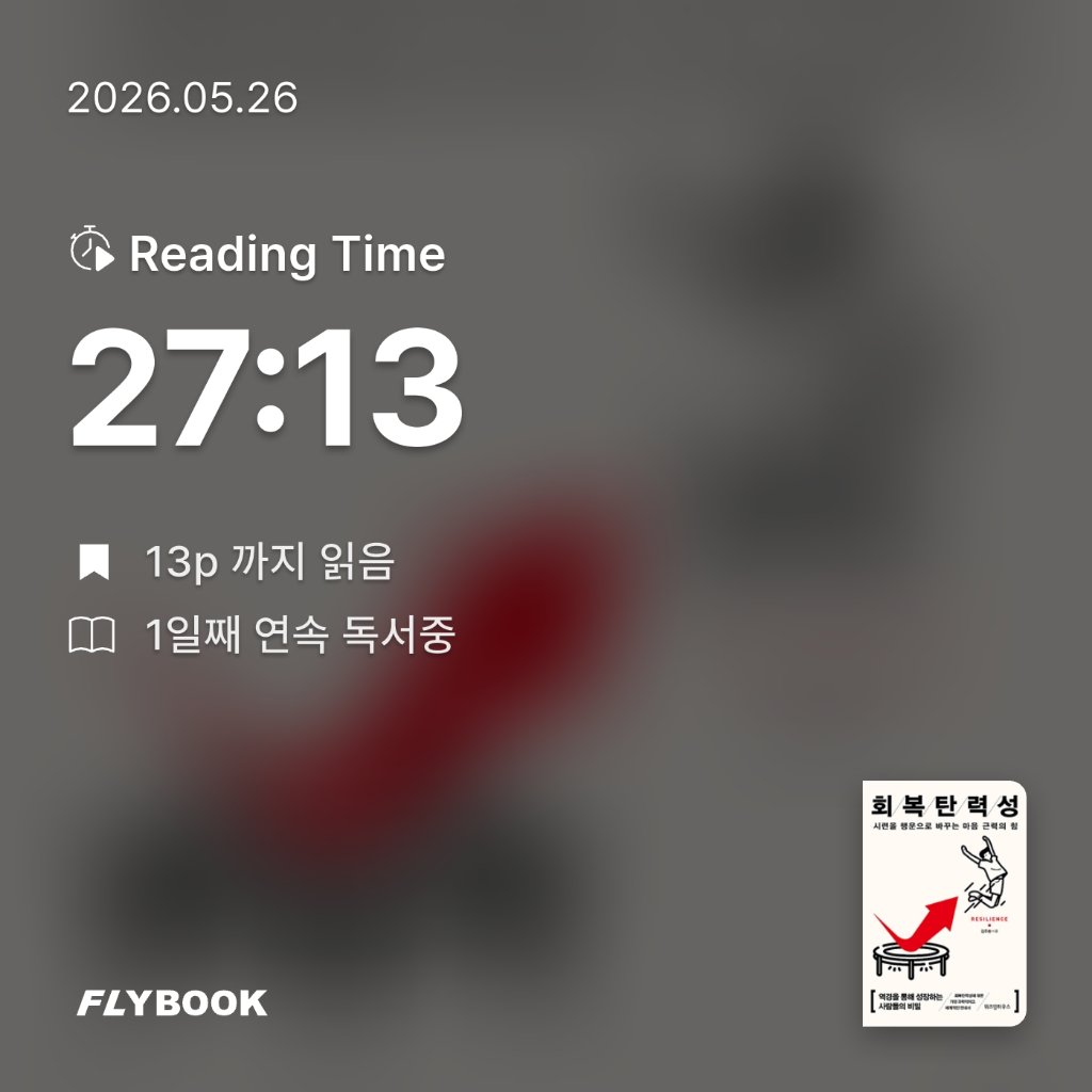 나현님의 회복탄력성 게시물 이미지