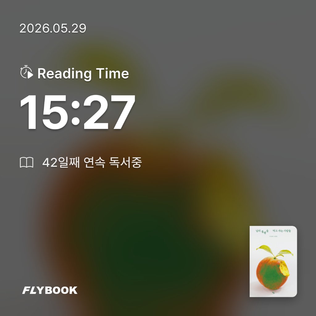 Jiyeon Park님의 남의 불행을 먹고 사는 사람들 게시물 이미지