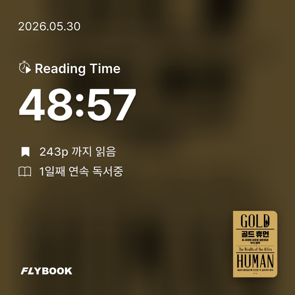 오상만님의 골드 휴먼, AI 시대의 새로운 생존법과 부의 철학 게시물 이미지