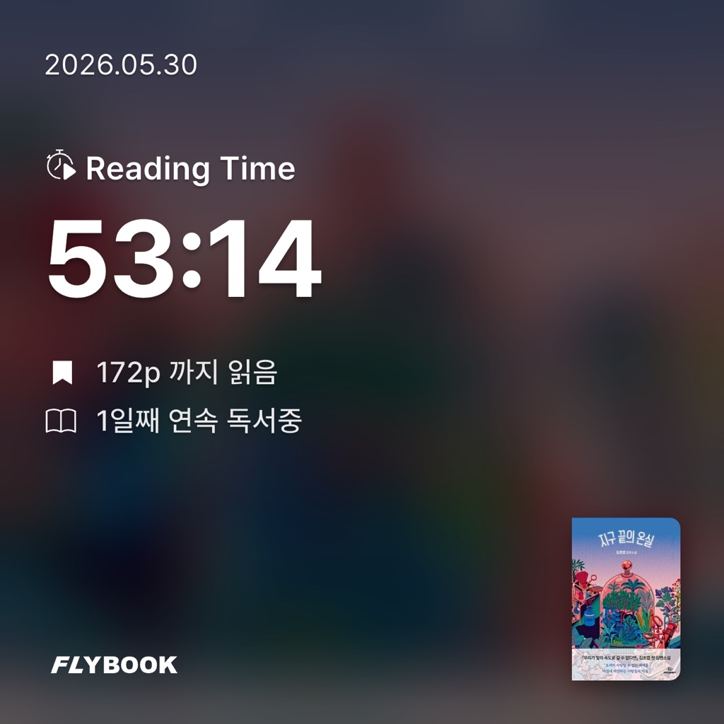 동백님의 지구 끝의 온실 게시물 이미지