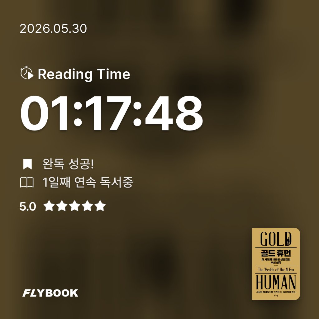 오상만님의 골드 휴먼, AI 시대의 새로운 생존법과 부의 철학 게시물 이미지