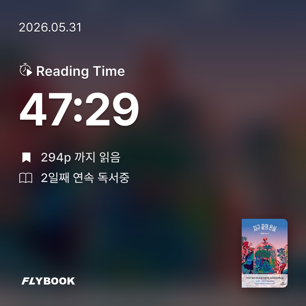 동백님의 지구 끝의 온실 게시물 이미지
