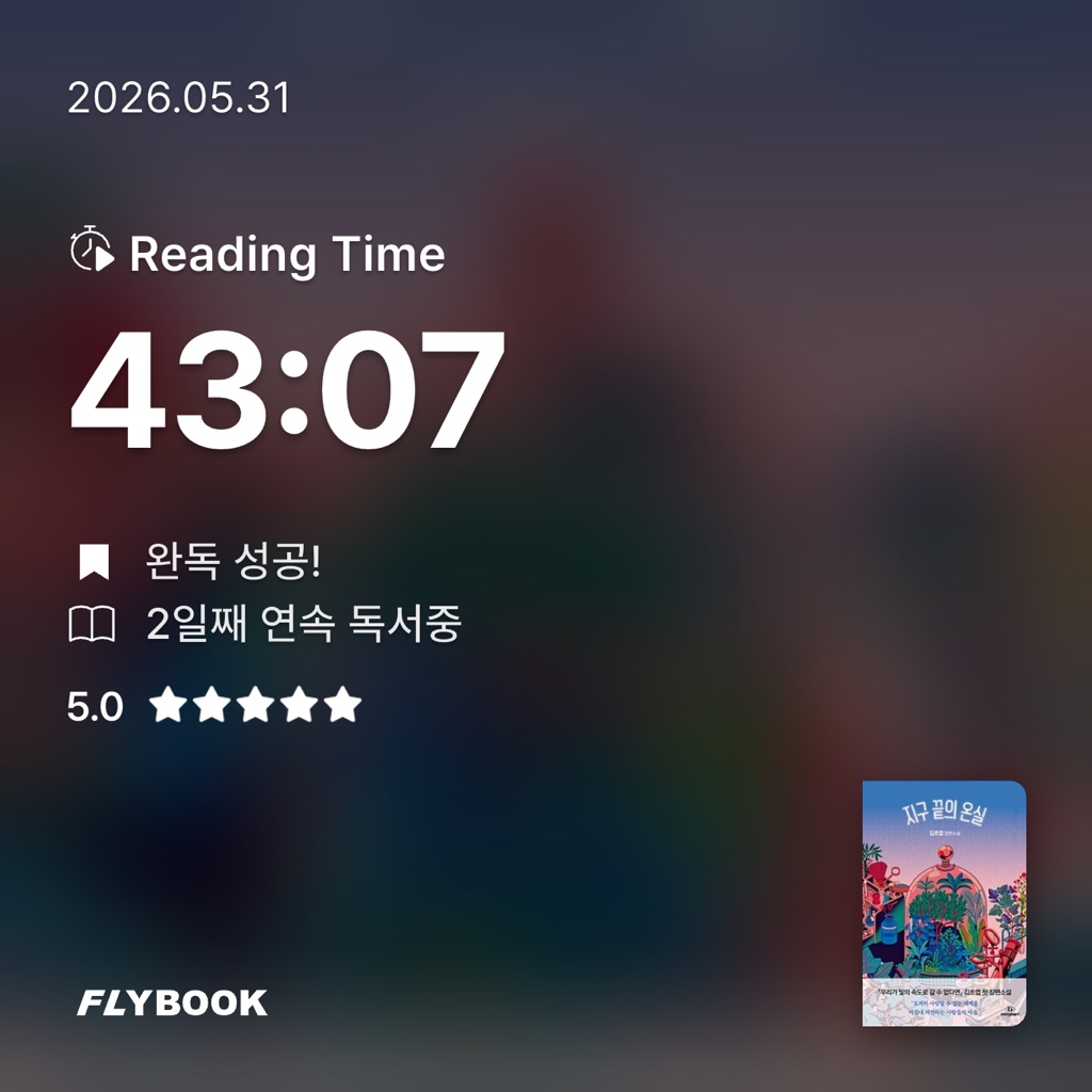 동백님의 지구 끝의 온실 게시물 이미지