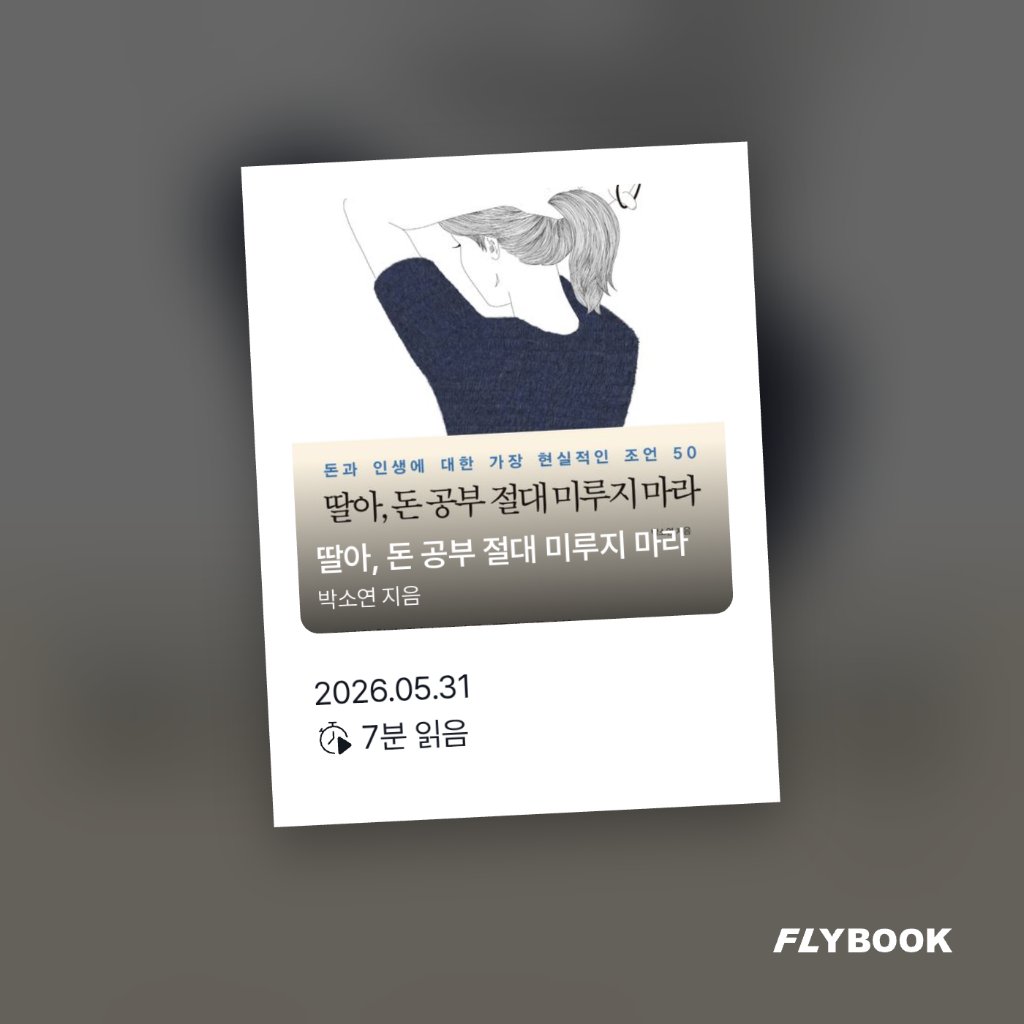벼리님의 딸아, 돈 공부 절대 미루지 마라 게시물 이미지