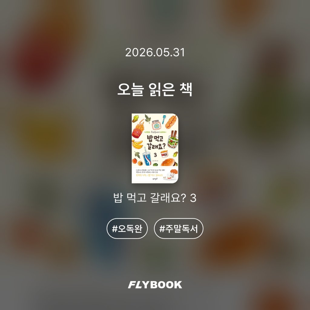 로즈베리님의 밥 먹고 갈래요? 3 게시물 이미지