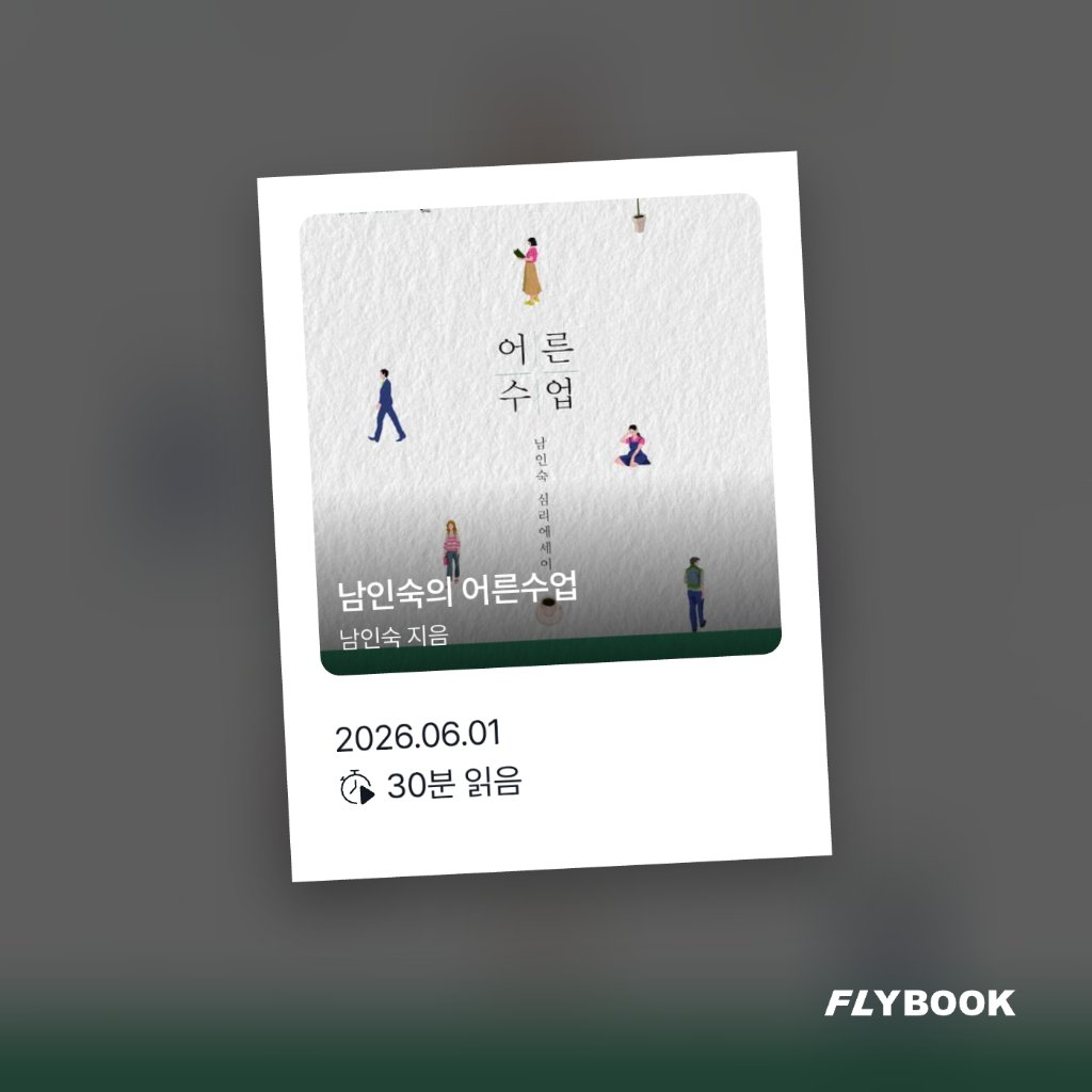 취미는북맥님의 남인숙의 어른수업 게시물 이미지