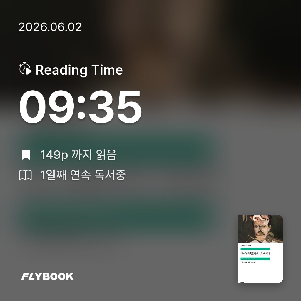박영주님의 바스커빌가의 사냥개 게시물 이미지