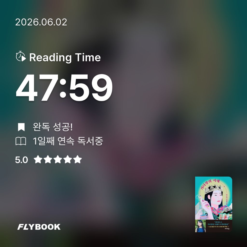 위즈로그님의 가녀장의 시대 게시물 이미지
