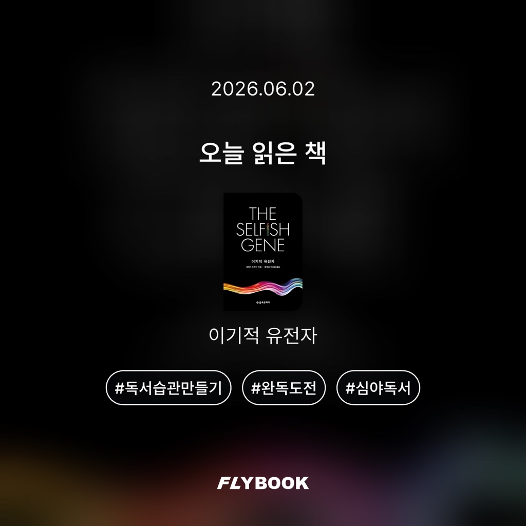 산더미북스님의 이기적 유전자 게시물 이미지
